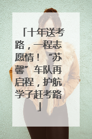 十年送考路，一程志愿情！“苏馨”车队再启程，护航学子赶考路