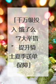 千万级投入 饿了么“7大举措” 提升骑士夏季送单保障