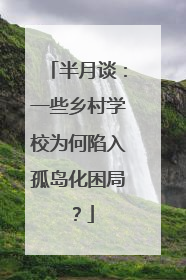 半月谈：一些乡村学校为何陷入孤岛化困局？