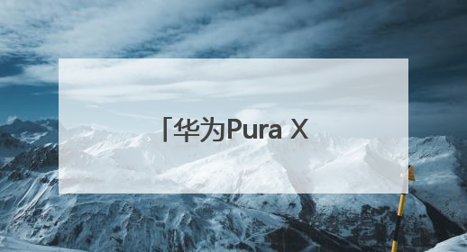 华为Pura X用户错过血亏！芒果、优酷、酷狗等10余项会员免费领