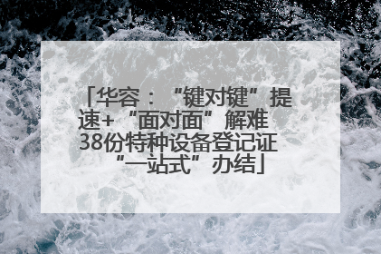 华容：“键对键”提速+“面对面”解难 38份特种设备登记证“一站式”办结