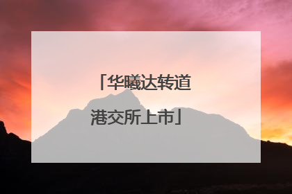 华曦达转道港交所上市