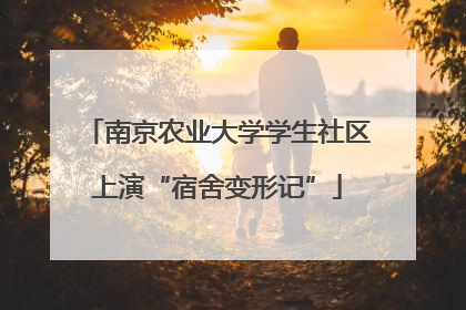 南京农业大学学生社区上演“宿舍变形记”