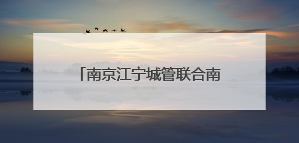 南京江宁城管联合南航大开展联学联建