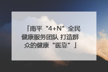 南平“4+N”全民健康服务团队 打造群众的健康“医靠”