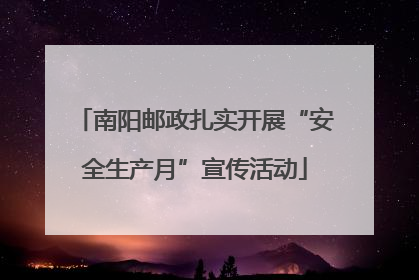 南阳邮政扎实开展“安全生产月”宣传活动