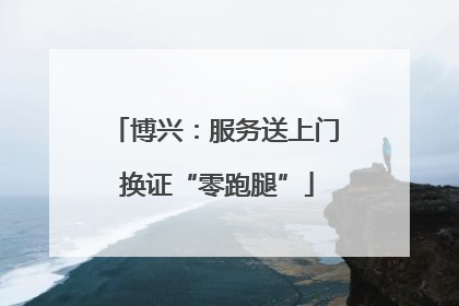 博兴：服务送上门 换证“零跑腿”