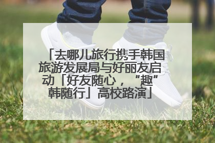 去哪儿旅行携手韩国旅游发展局与好丽友启动「好友随心，“趣”韩随行」高校路演