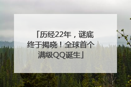 历经22年，谜底终于揭晓！全球首个满级QQ诞生
