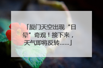 厦门天空出现“日晕”奇观！接下来，天气即将反转……