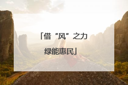 借“风”之力 绿能惠民