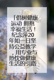 倡树健康运动 拥抱幸福生活！纪念萍20年如一日坚持公益教学，用专业与热忱做健康生活的引路人