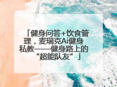 健身问答+饮食管理，麦瑞克Ai健身私教——健身路上的“超能队友”