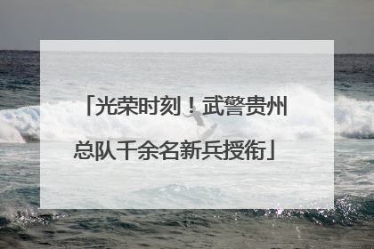 光荣时刻！武警贵州总队千余名新兵授衔
