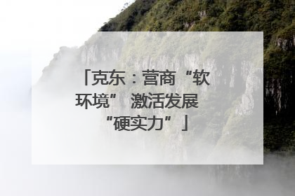 克东：营商“软环境” 激活发展“硬实力”