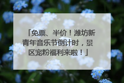 免票、半价！潍坊新青年音乐节倒计时，景区宠粉福利来啦！