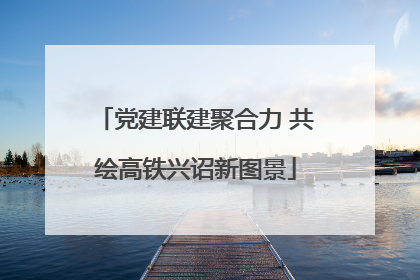 党建联建聚合力 共绘高铁兴诏新图景