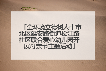 全环境立德树人丨市北区延安路街道松江路社区联合爱心幼儿园开展母亲节主题活动