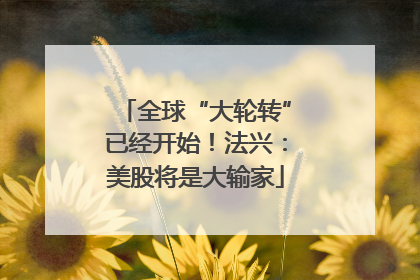 全球“大轮转”已经开始！法兴：美股将是大输家