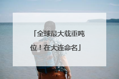 全球最大载重吨位！在大连命名