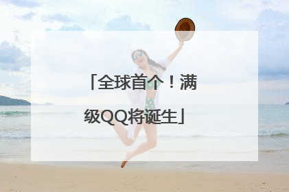 全球首个！满级QQ将诞生