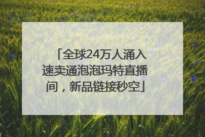 全球24万人涌入速卖通泡泡玛特直播间，新品链接秒空