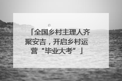 全国乡村主理人齐聚安吉，开启乡村运营“毕业大考”