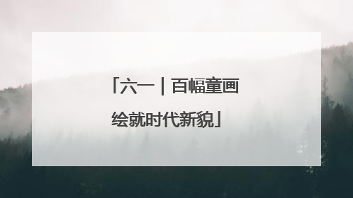 六一｜百幅童画绘就时代新貌