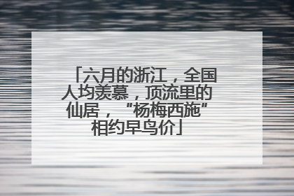 六月的浙江，全国人均羡慕，顶流里的仙居，“杨梅西施”相约早鸟价