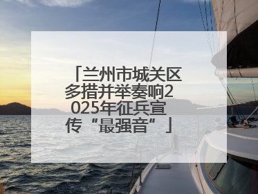 兰州市城关区多措并举奏响2025年征兵宣传“最强音”
