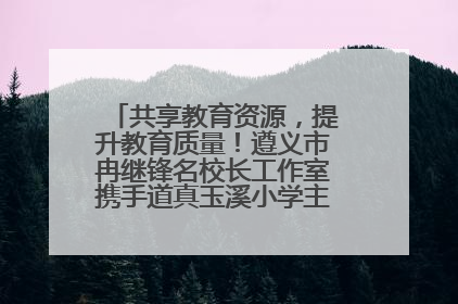 共享教育资源，提升教育质量！遵义市冉继锋名校长工作室携手道真玉溪小学主题研修出新出彩