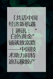 共话中国经济新机遇｜通讯：“白色黄金”铺就致富路——中国技术助力科特迪瓦橡胶产业增产增效