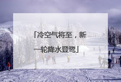 冷空气将至，新一轮降水登鹭