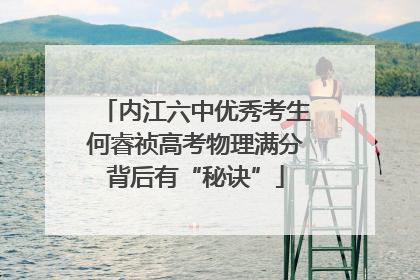 内江六中优秀考生何睿祯高考物理满分背后有“秘诀”