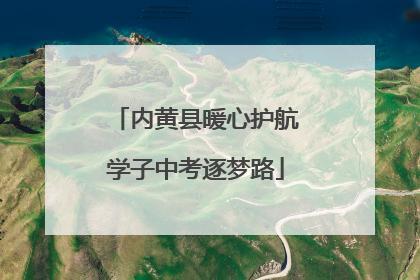 内黄县暖心护航学子中考逐梦路