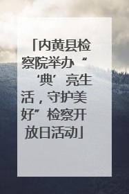 内黄县检察院举办“‘典’亮生活，守护美好”检察开放日活动