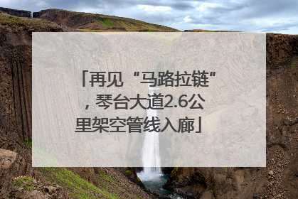 再见“马路拉链”，琴台大道2.6公里架空管线入廊