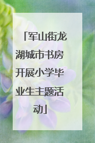 军山街龙湖城市书房开展小学毕业生主题活动