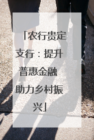 农行贵定支行：提升普惠金融 助力乡村振兴