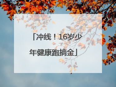 冲线！16岁少年健康跑摘金