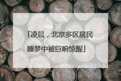 凌晨，北京多区居民睡梦中被巨响惊醒