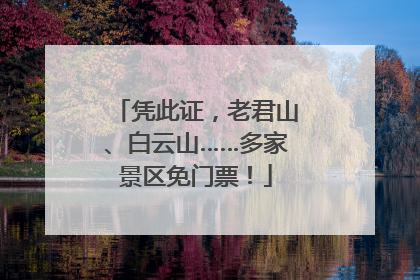 凭此证，老君山、白云山……多家景区免门票！