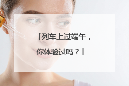 列车上过端午，你体验过吗？