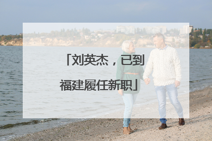 刘英杰，已到福建履任新职