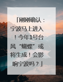 刚刚确认：宁波马上进入！今年1号台风“蝴蝶”或将生成！会影响宁波吗？