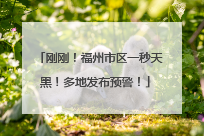 刚刚！福州市区一秒天黑！多地发布预警！