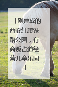 刚建成的西安红旗铁路公园，有商贩占道经营儿童乐园