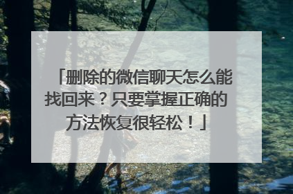 删除的微信聊天怎么能找回来？只要掌握正确的方法恢复很轻松！