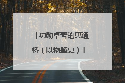 功勋卓著的惠通桥（以物鉴史）