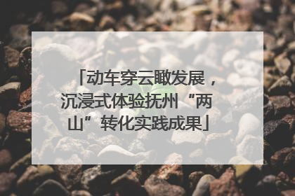 动车穿云瞰发展，沉浸式体验抚州“两山”转化实践成果